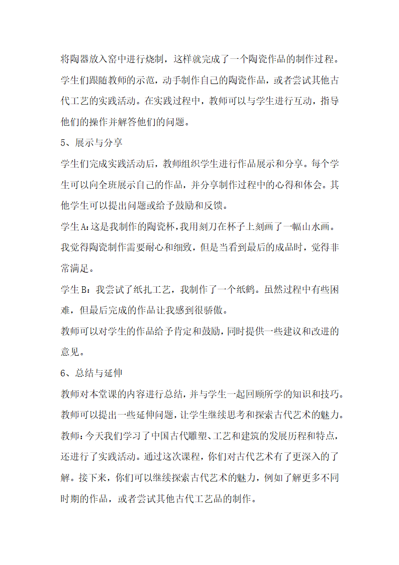 人教版九年级上册初中美术《第2课 异彩纷呈的中国古代雕塑、工艺和建筑》教案.doc第4页