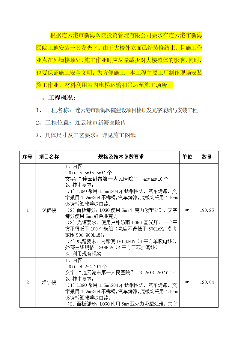 连云港市新海医院建设项目楼顶发光字安装工程施工组织设计方案.doc第2页