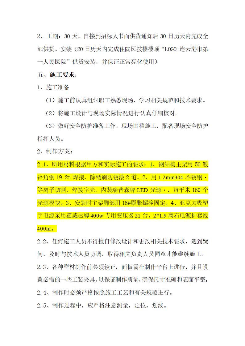 连云港市新海医院建设项目楼顶发光字安装工程施工组织设计方案.doc第5页