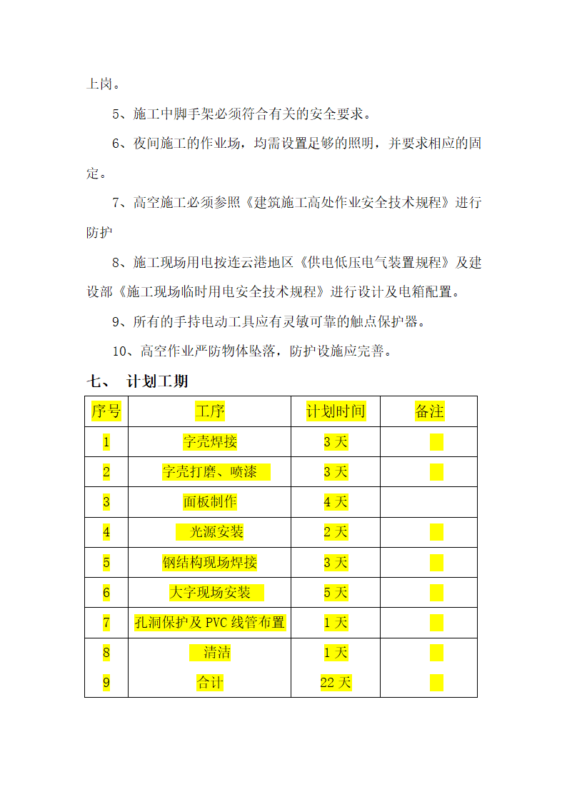 连云港市新海医院建设项目楼顶发光字安装工程施工组织设计方案.doc第8页