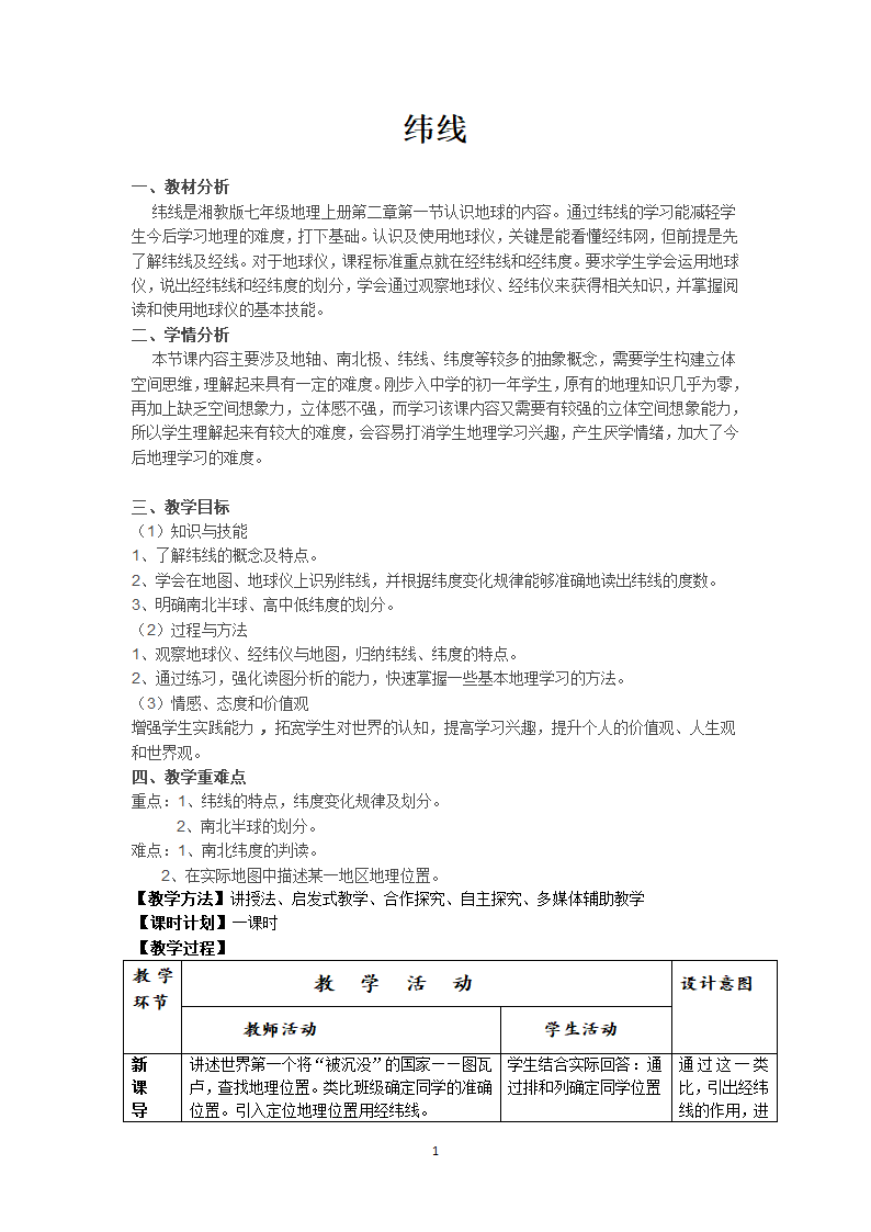 湘教版地理七年级上册 第二章 第一节 认识地球-纬线（教案）（表格式）.doc