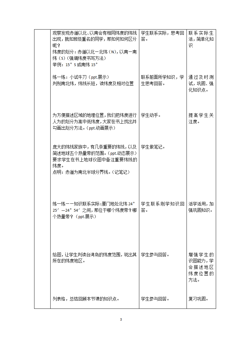 湘教版地理七年级上册 第二章 第一节 认识地球-纬线（教案）（表格式）.doc第3页