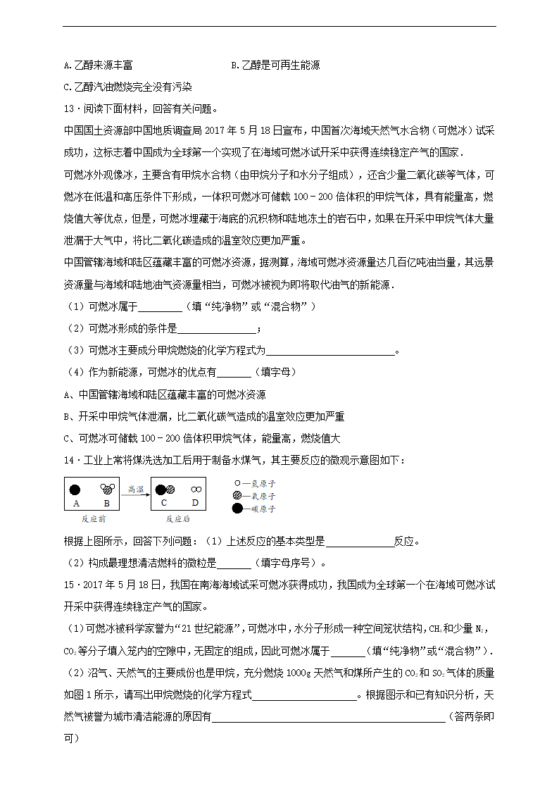 初中化学人教版九年级上册《第七单元课题2燃料的合理利用与开发第1课时（原卷版）》课后测评.docx第3页