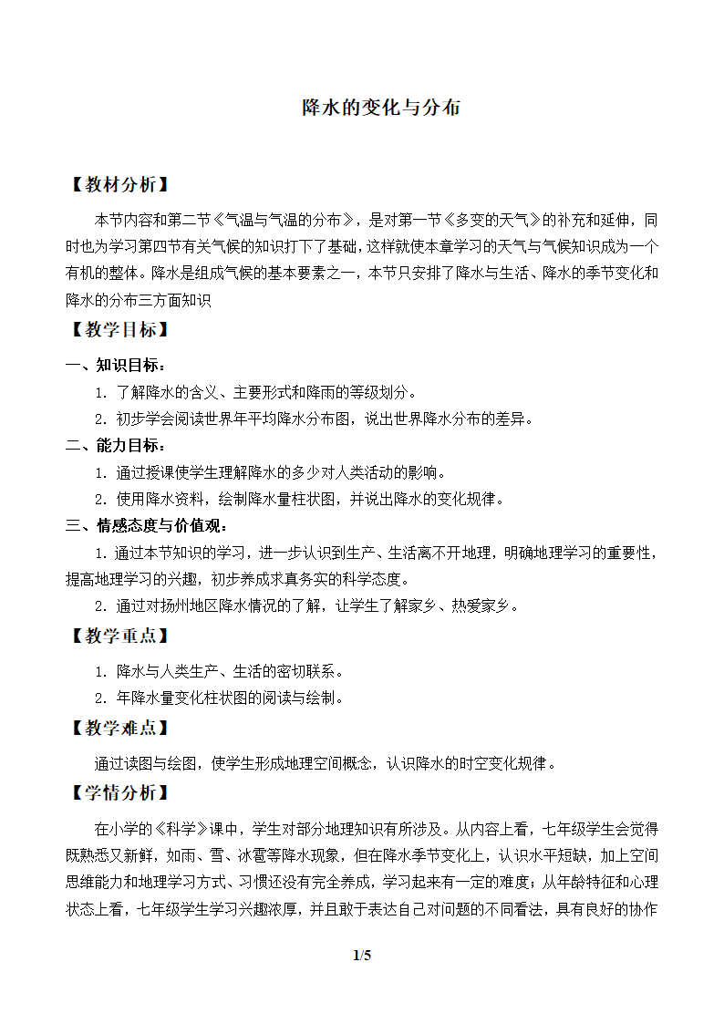 鲁教版（五四制）地理六年级上册 第三章 第三节  降水的变化与分布  教案（表格式）.doc第1页