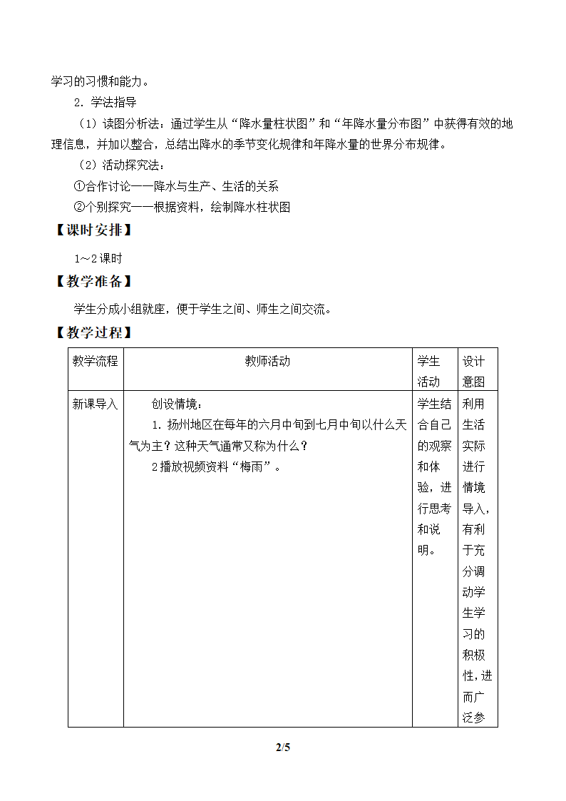 鲁教版（五四制）地理六年级上册 第三章 第三节  降水的变化与分布  教案（表格式）.doc第2页