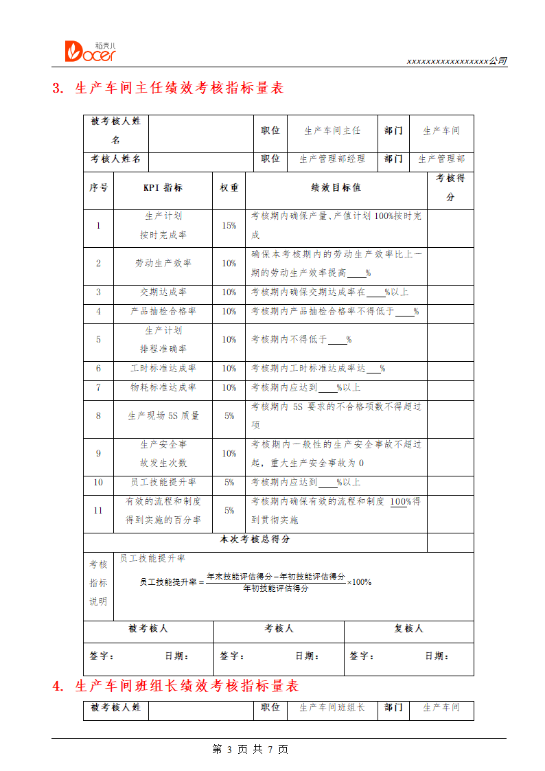 生产工艺人员绩效考核.docx第3页