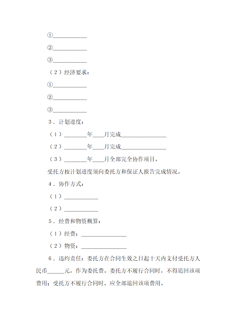 生产工艺技术合作协议示范文本.docx第5页