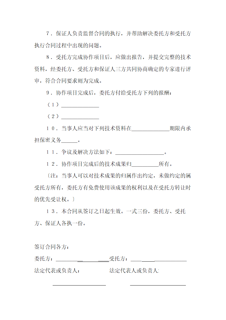 生产工艺技术合作协议示范文本.docx第6页