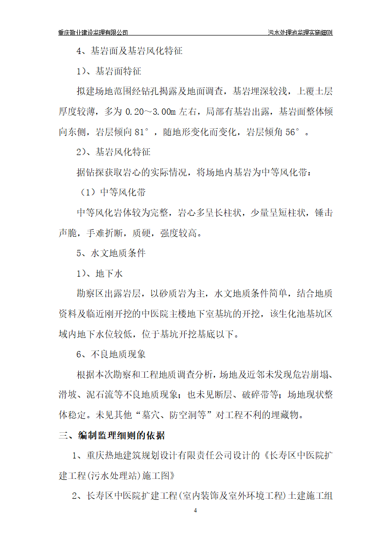 某长寿区中医院污水处理深基坑监理细则.doc第5页