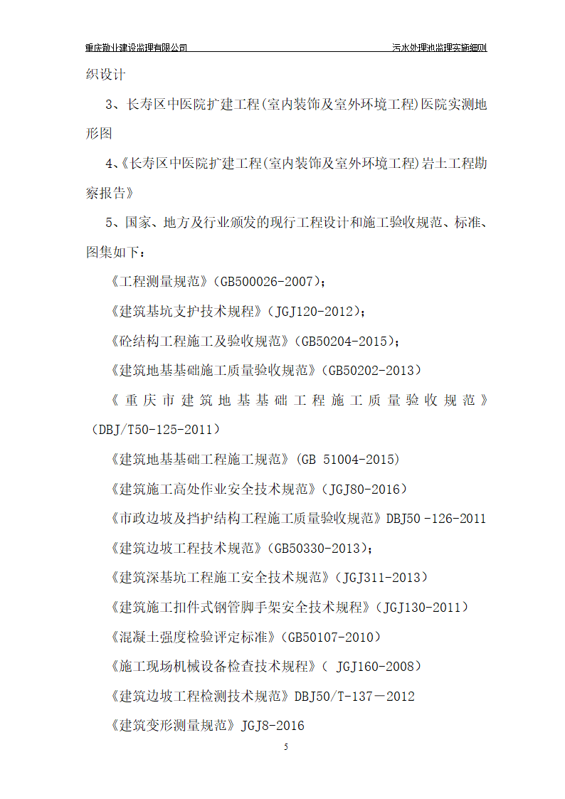 某长寿区中医院污水处理深基坑监理细则.doc第6页