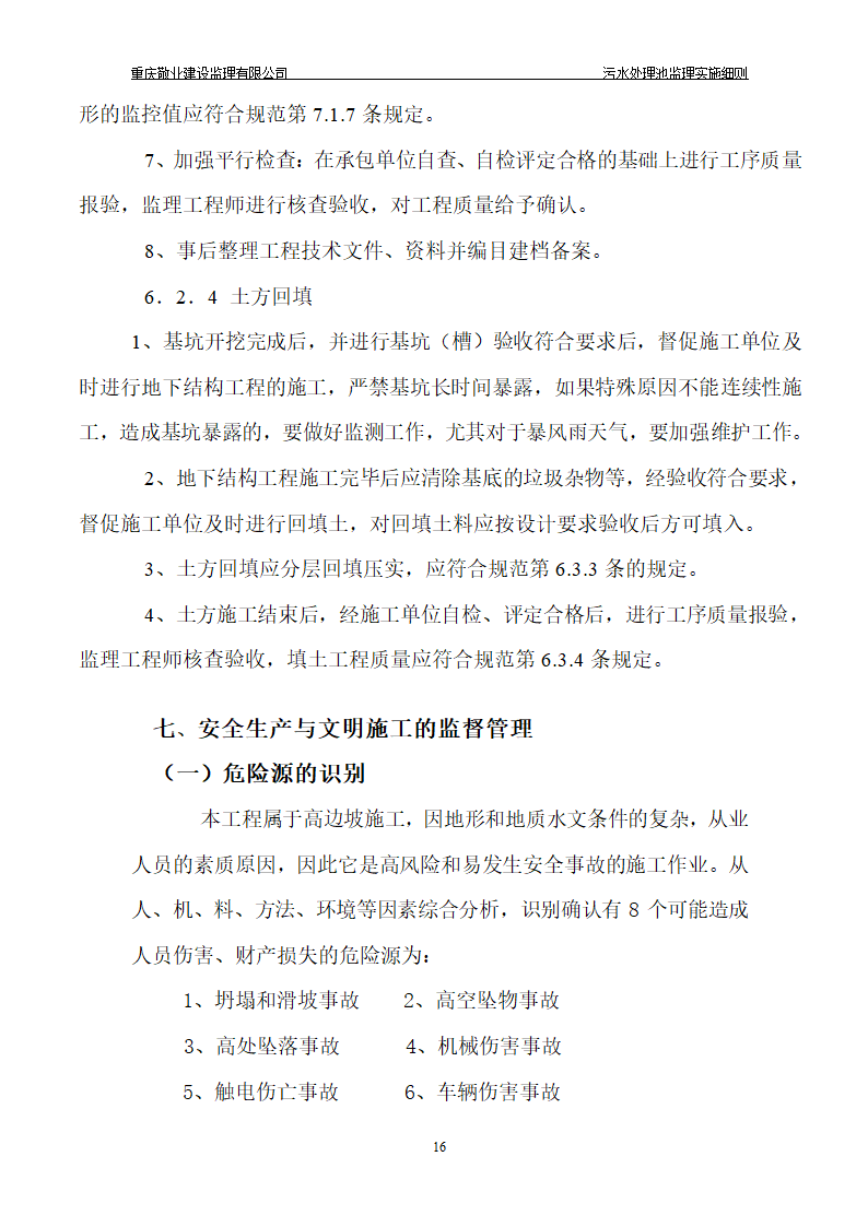 某长寿区中医院污水处理深基坑监理细则.doc第17页