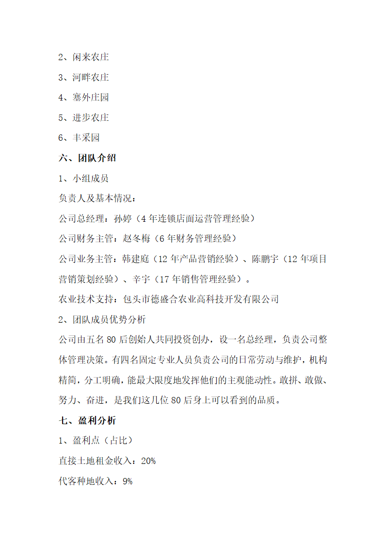 城市菜园商业计划书.docx第7页