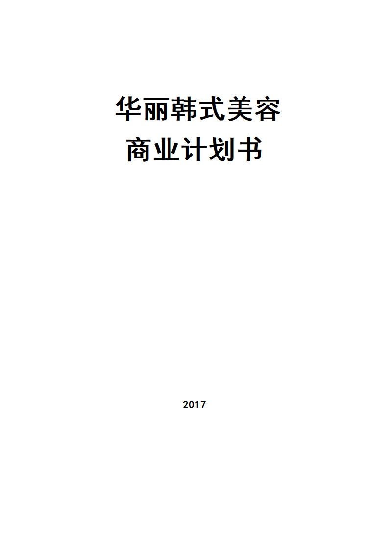 华丽韩式美容商业计划书.docx第1页