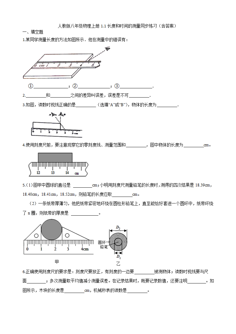 人教版八年级物理上册1.1长度和时间的测量同步练习（含答案）.doc第1页