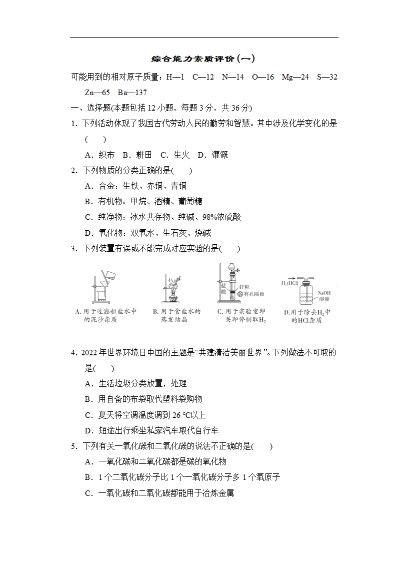 沪科版化学九年级下册综合能力素质评价(一)（含答案）.doc第1页