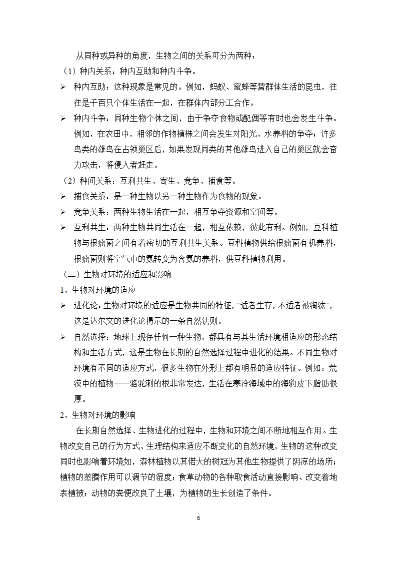 专题一 生物与环境——2023届中考生物一轮复习学考全掌握 学案.doc第6页