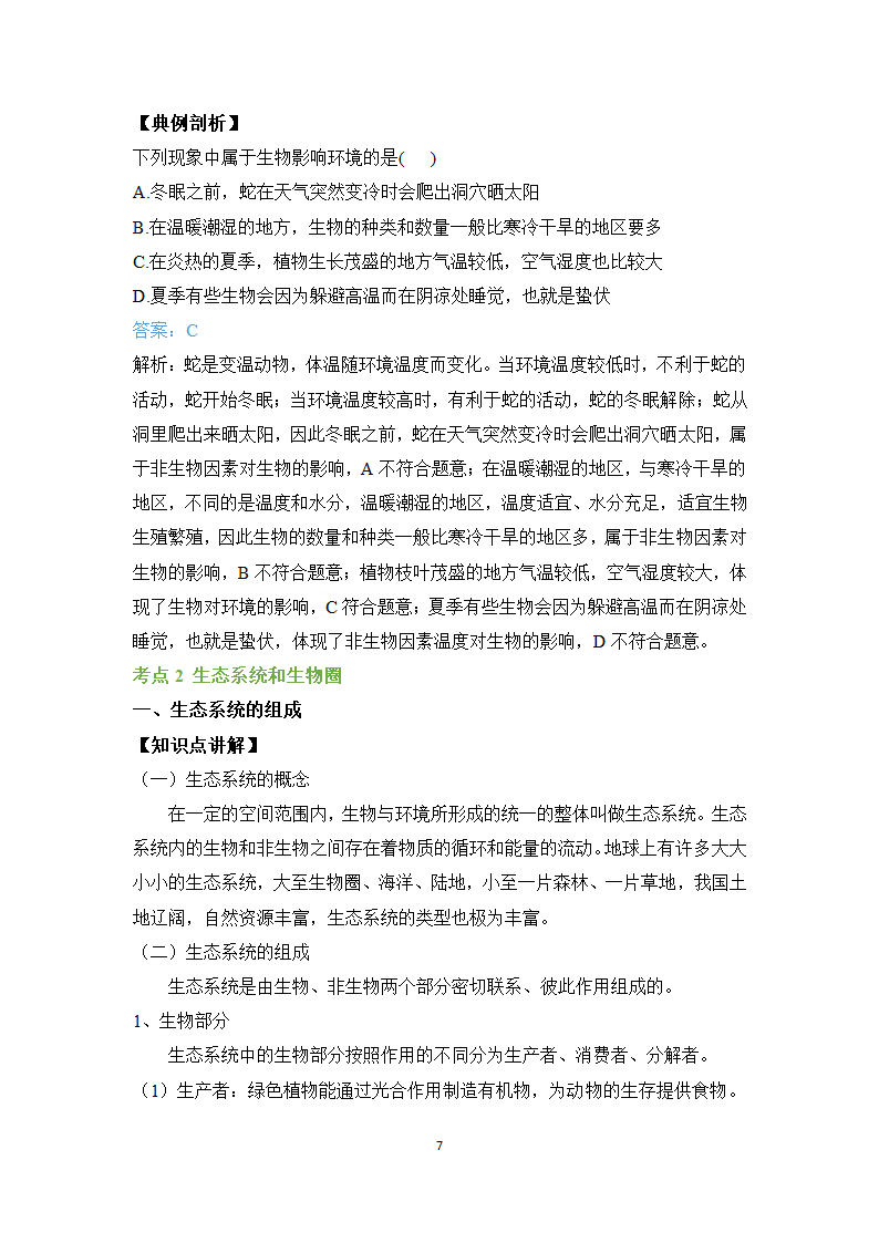 专题一 生物与环境——2023届中考生物一轮复习学考全掌握 学案.doc第7页