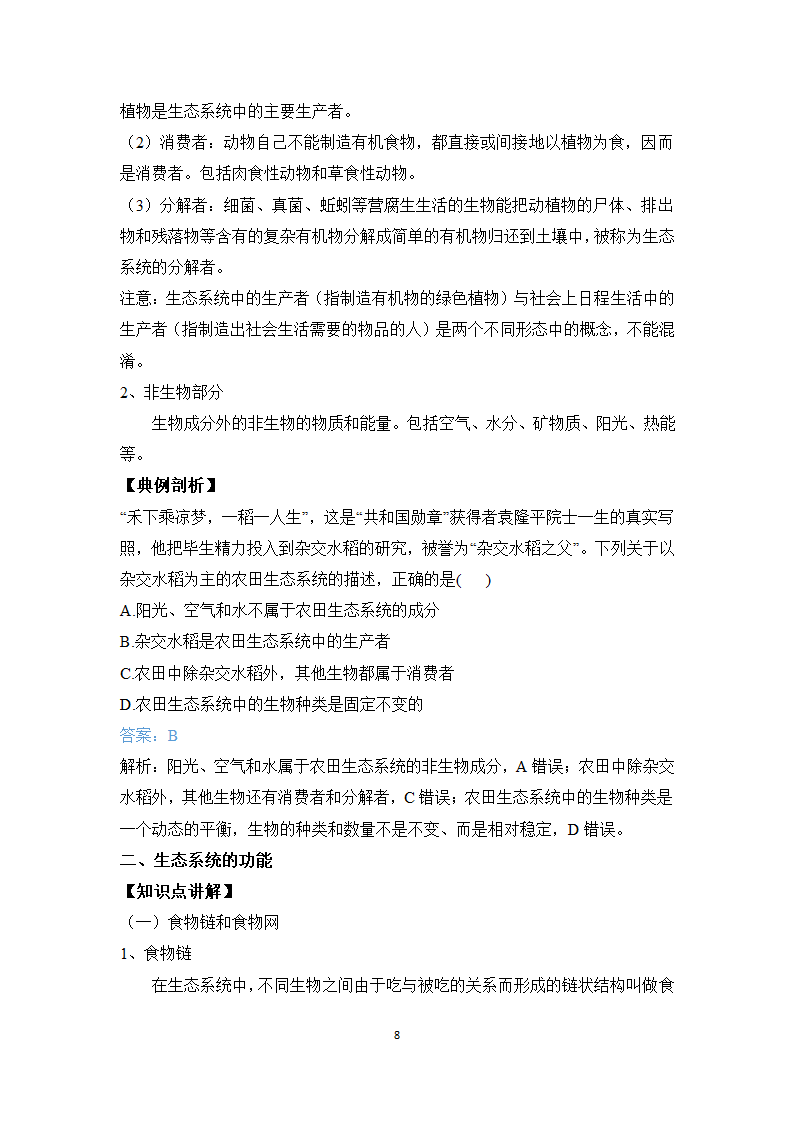 专题一 生物与环境——2023届中考生物一轮复习学考全掌握 学案.doc第8页