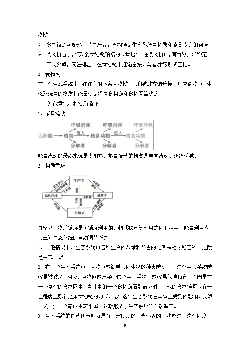 专题一 生物与环境——2023届中考生物一轮复习学考全掌握 学案.doc第9页