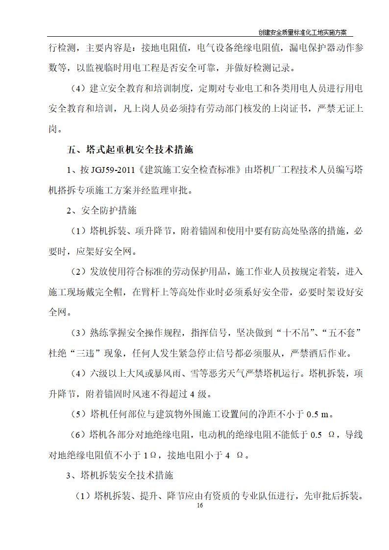 某医院住院综合楼建设项目创建安全质量标准化工地实施方案.doc第15页