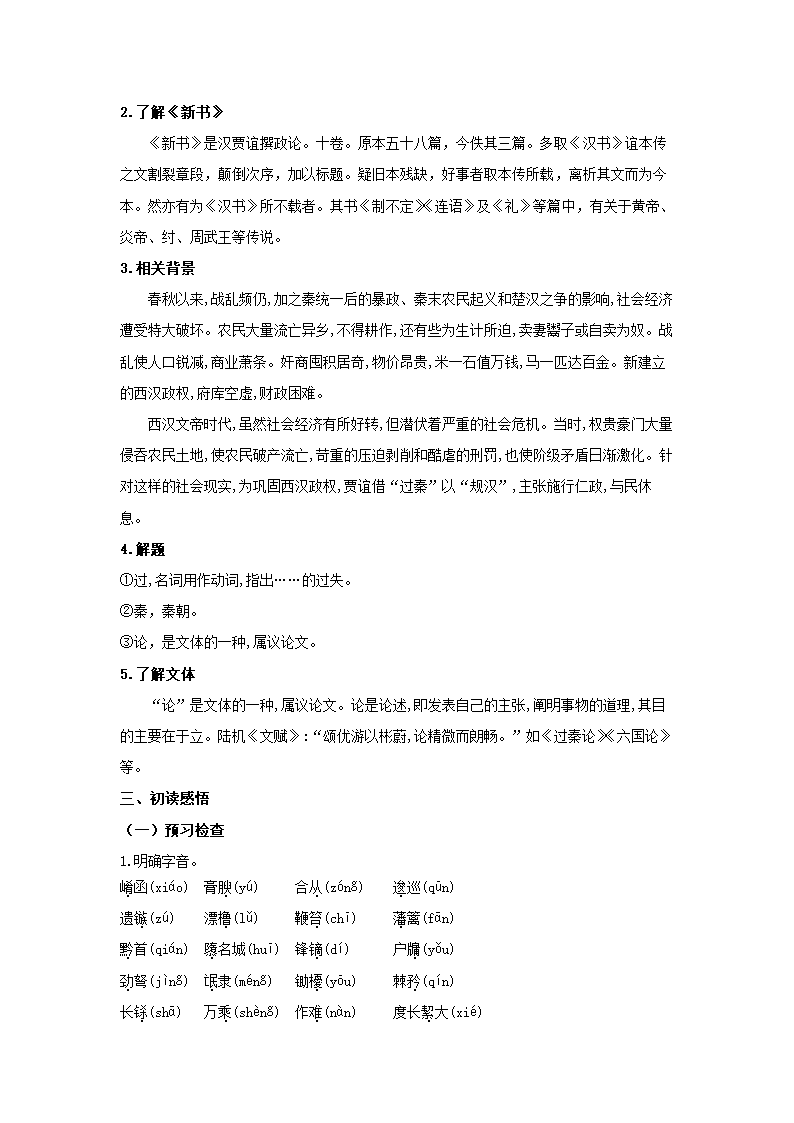 统编版高中语文选择性必修中册--11.1《过秦论》（教案）.doc第2页