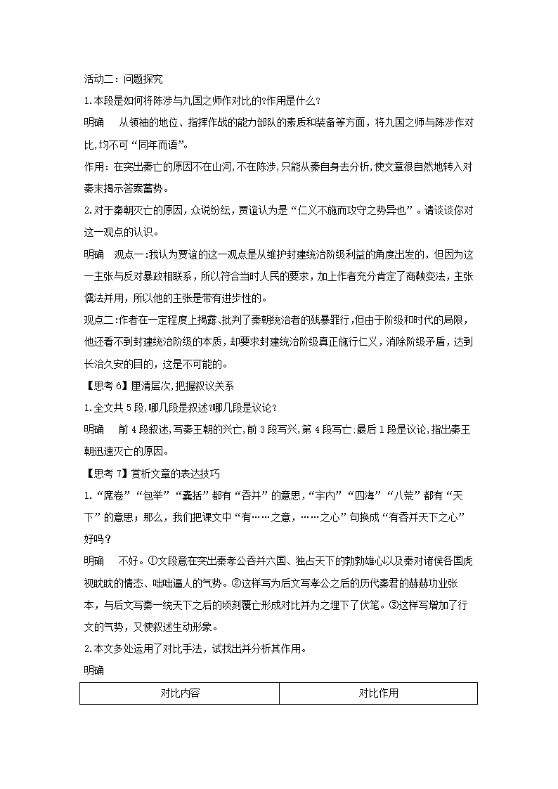 统编版高中语文选择性必修中册--11.1《过秦论》（教案）.doc第7页