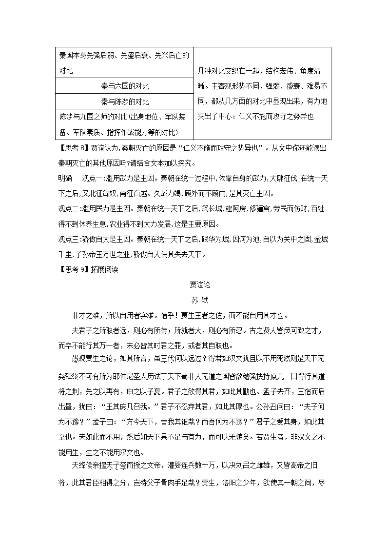 统编版高中语文选择性必修中册--11.1《过秦论》（教案）.doc第8页