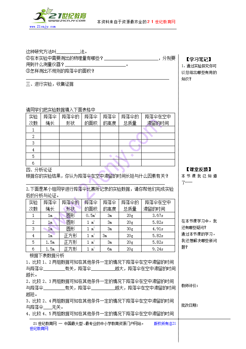 2015秋教科版八年级物理《1.3活动：降落伞比赛》导学案.doc第2页