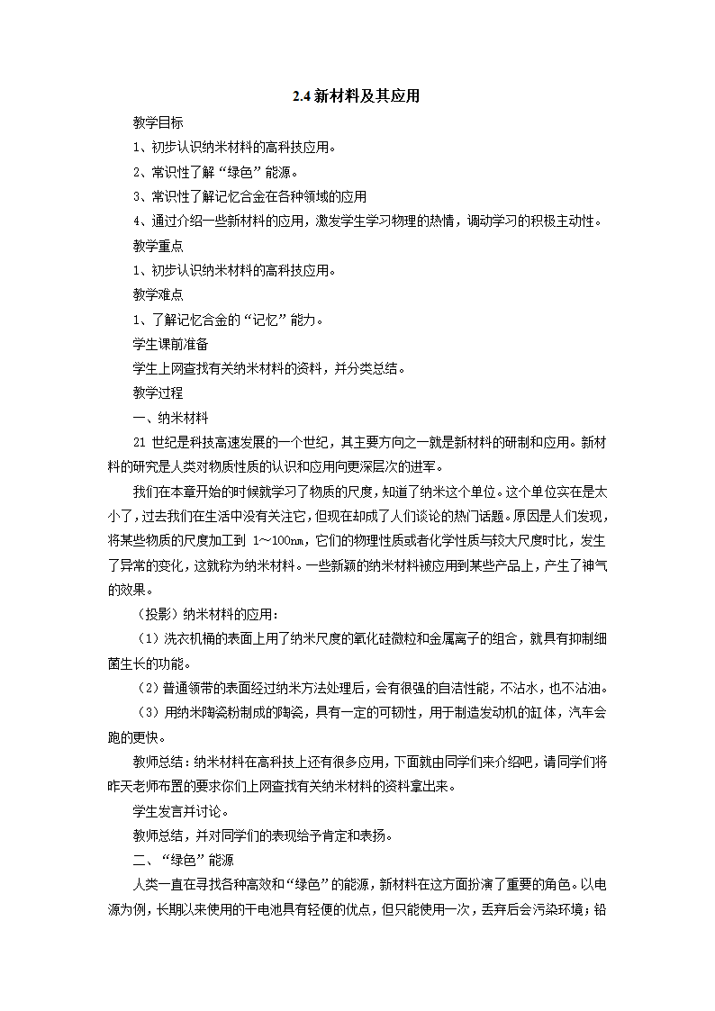 2.4新材料及其应用教案 2022-2023学年北师大版八年级物理上册.doc第1页