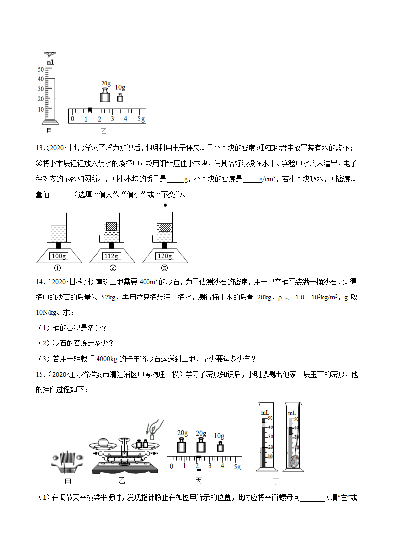 2021年苏科版中考物理易错点题型突破03-密度问题（一）（含答案）.doc第4页