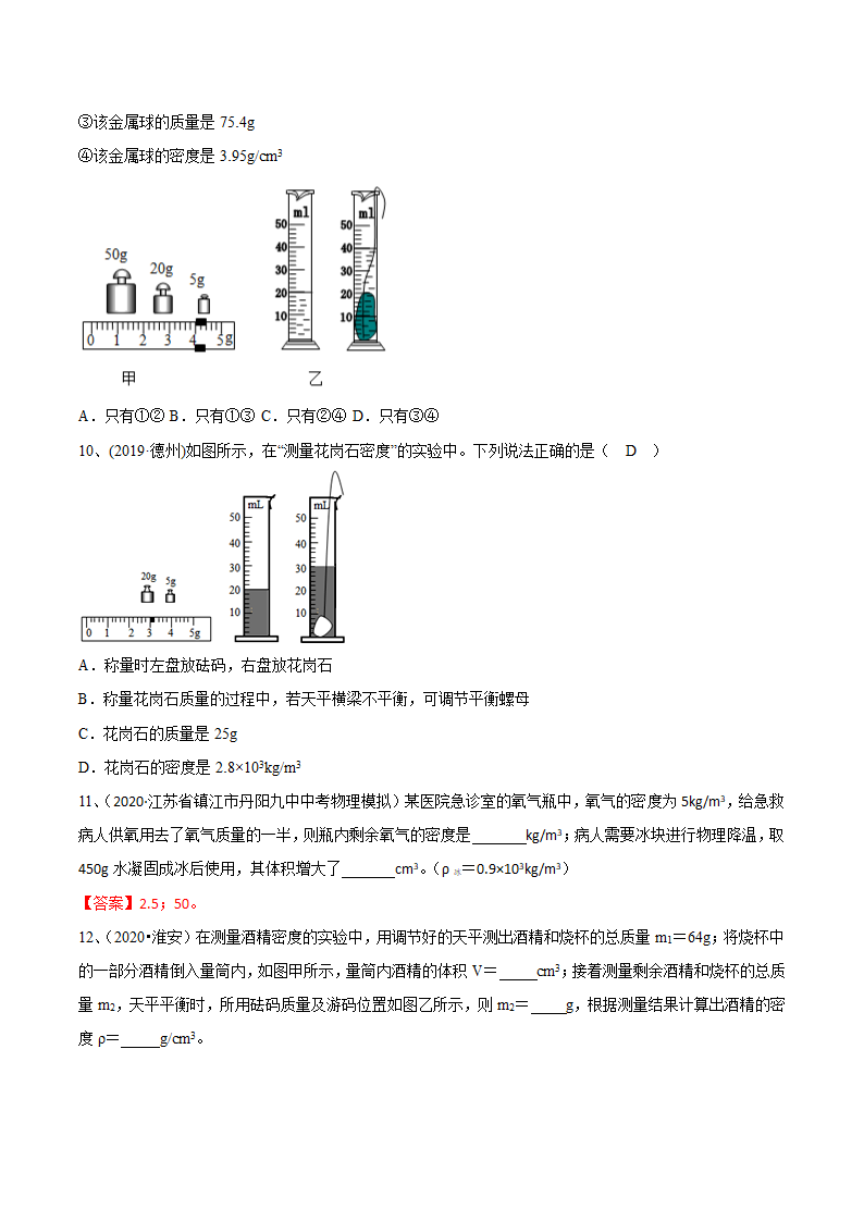 2021年苏科版中考物理易错点题型突破03-密度问题（一）（含答案）.doc第7页