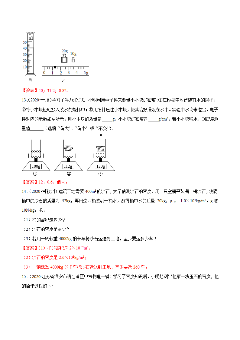 2021年苏科版中考物理易错点题型突破03-密度问题（一）（含答案）.doc第8页