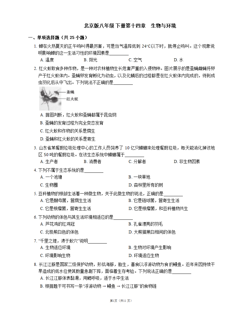 北京版八年级 下册第十四章　生物与环境（含答案）.doc第1页