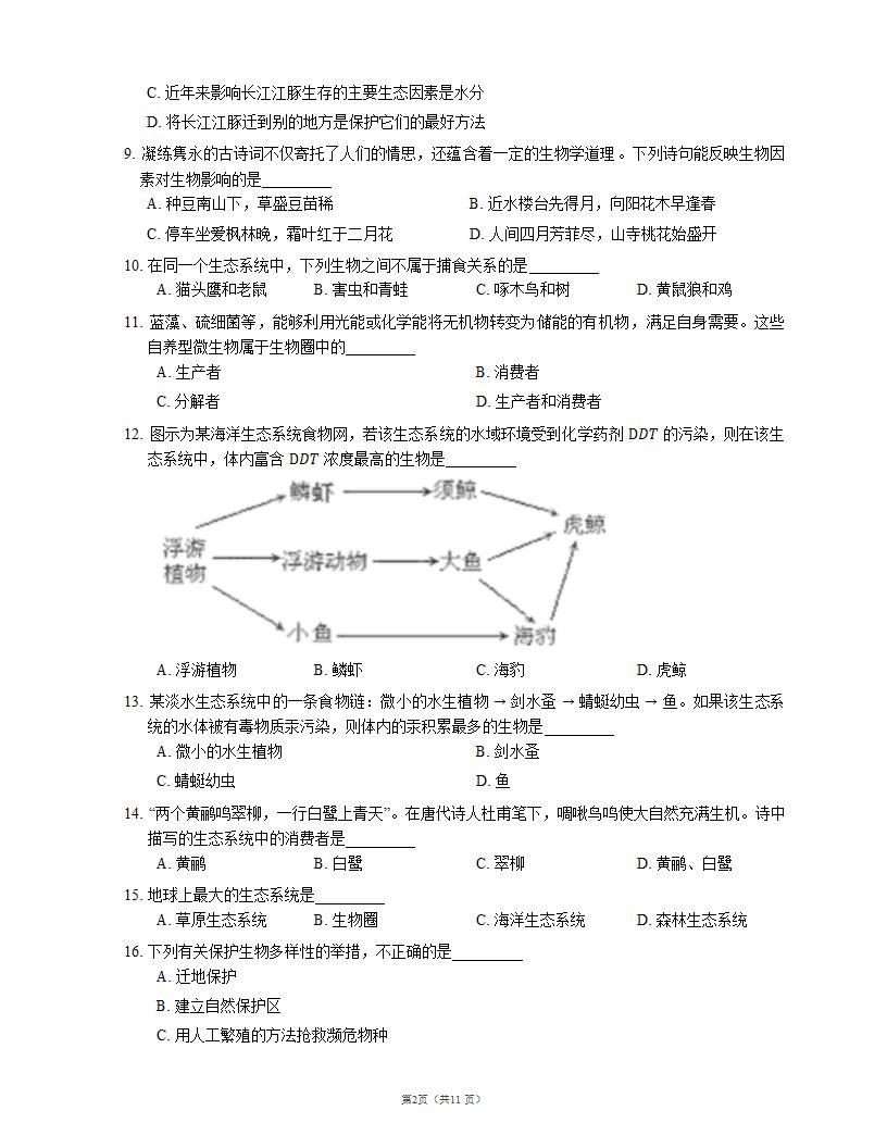 北京版八年级 下册第十四章　生物与环境（含答案）.doc第2页