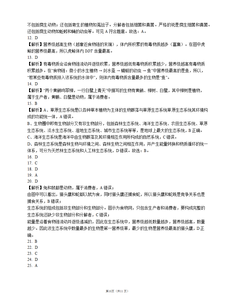 北京版八年级 下册第十四章　生物与环境（含答案）.doc第10页