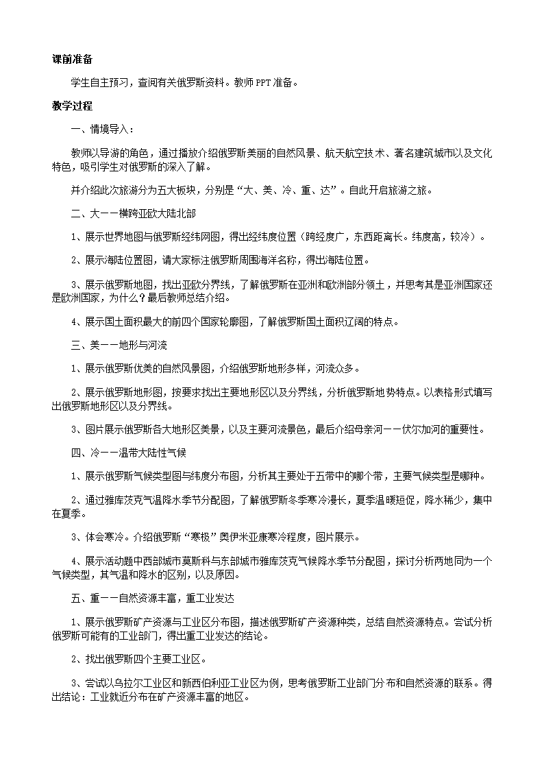 人教版地理七年级下册 7.4 俄罗斯 教案.doc第2页