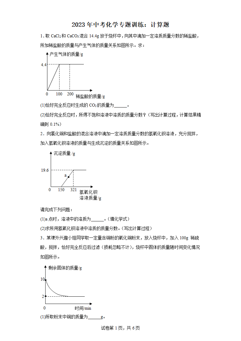 2023年中考化学专题训练：计算题（含答案）.doc第1页