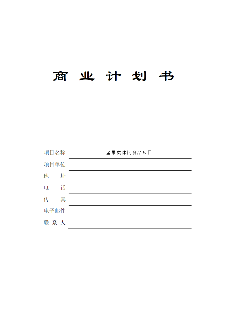 坚果类休闲食品项目-商业计划书.docx第2页