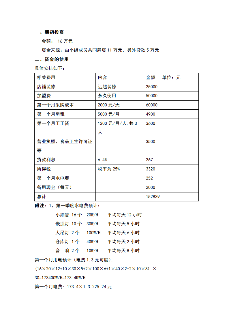 坚果类休闲食品项目-商业计划书.docx第20页