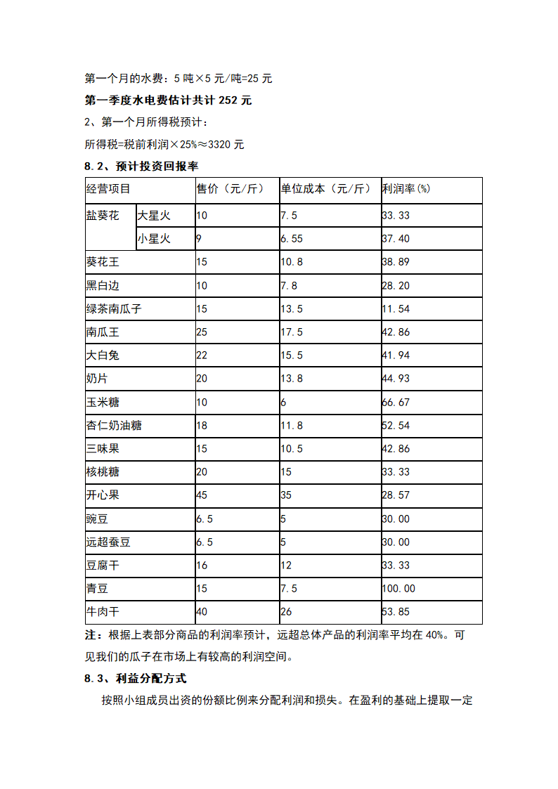 坚果类休闲食品项目-商业计划书.docx第21页