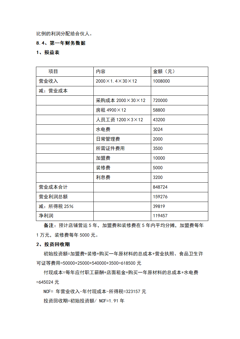 坚果类休闲食品项目-商业计划书.docx第22页