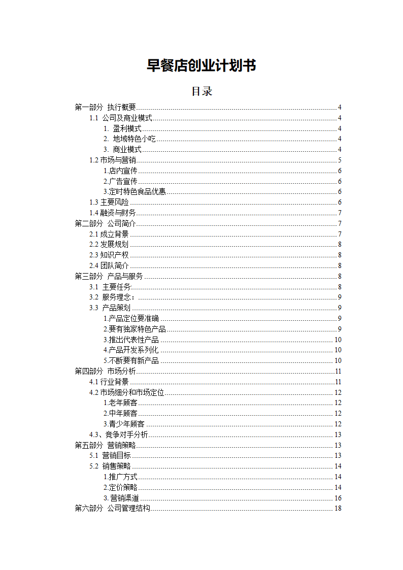 早餐店创业计划书.doc第1页