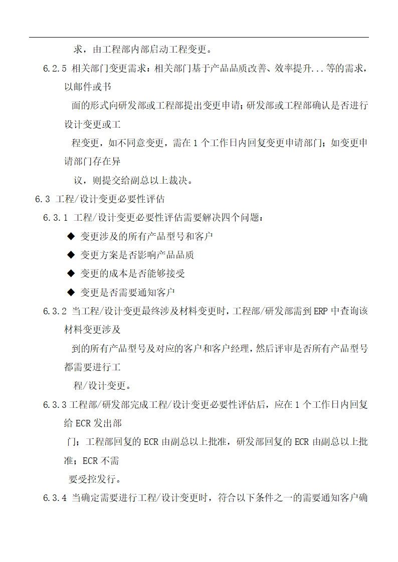 5M1E变更控制程序.doc第5页