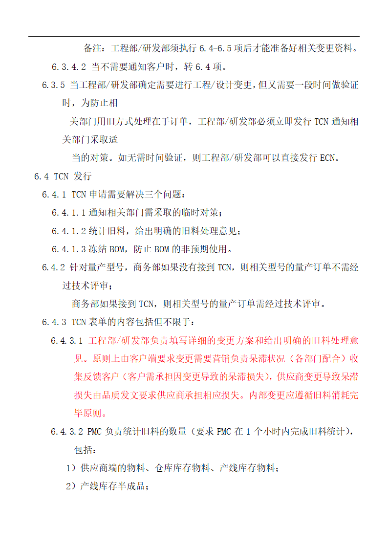 5M1E变更控制程序.doc第7页