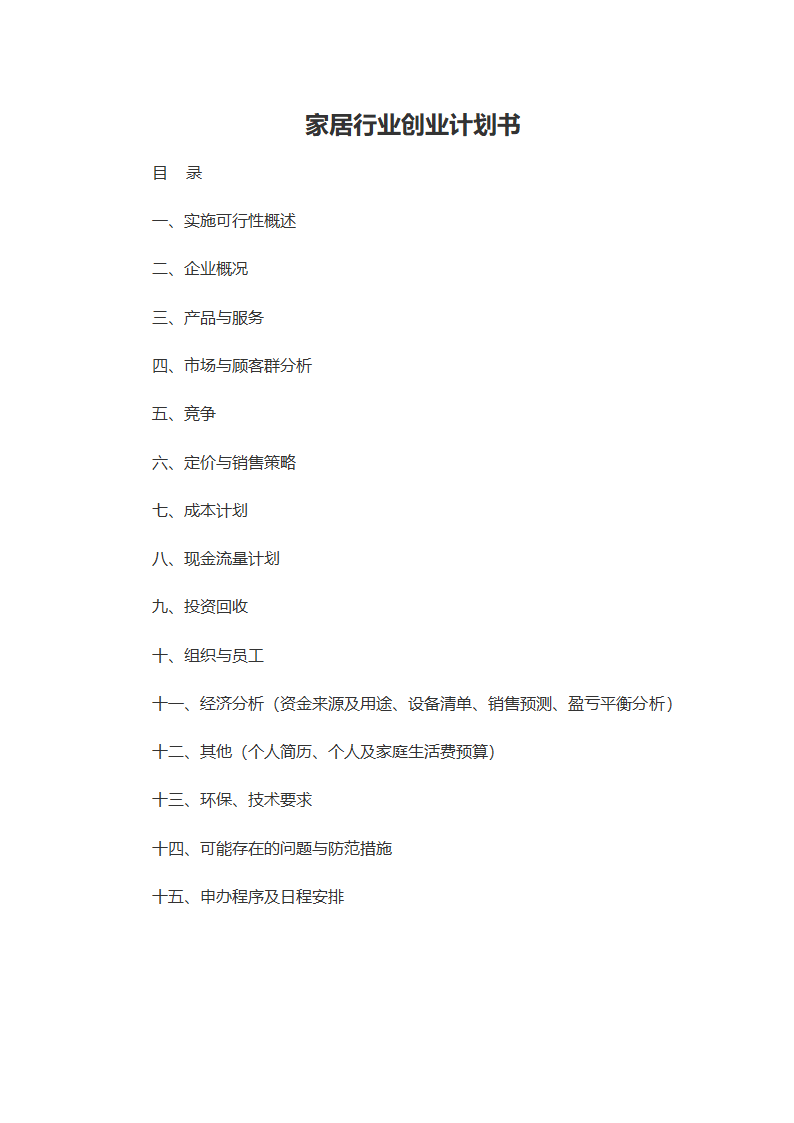 家居行业创业计划书.doc第1页