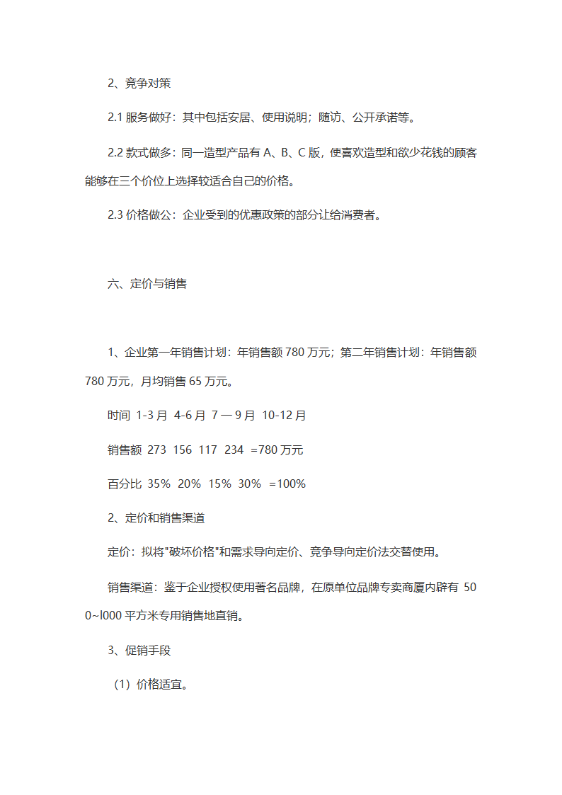 家居行业创业计划书.doc第8页