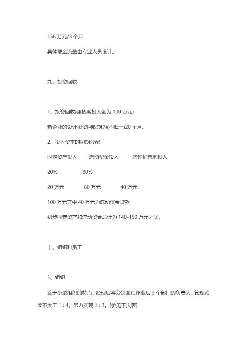 家居行业创业计划书.doc第11页