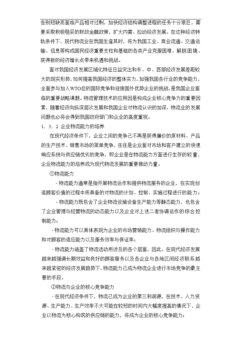 现代物流园区可行性报告.doc第8页