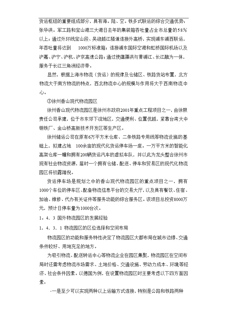 现代物流园区可行性报告.doc第18页