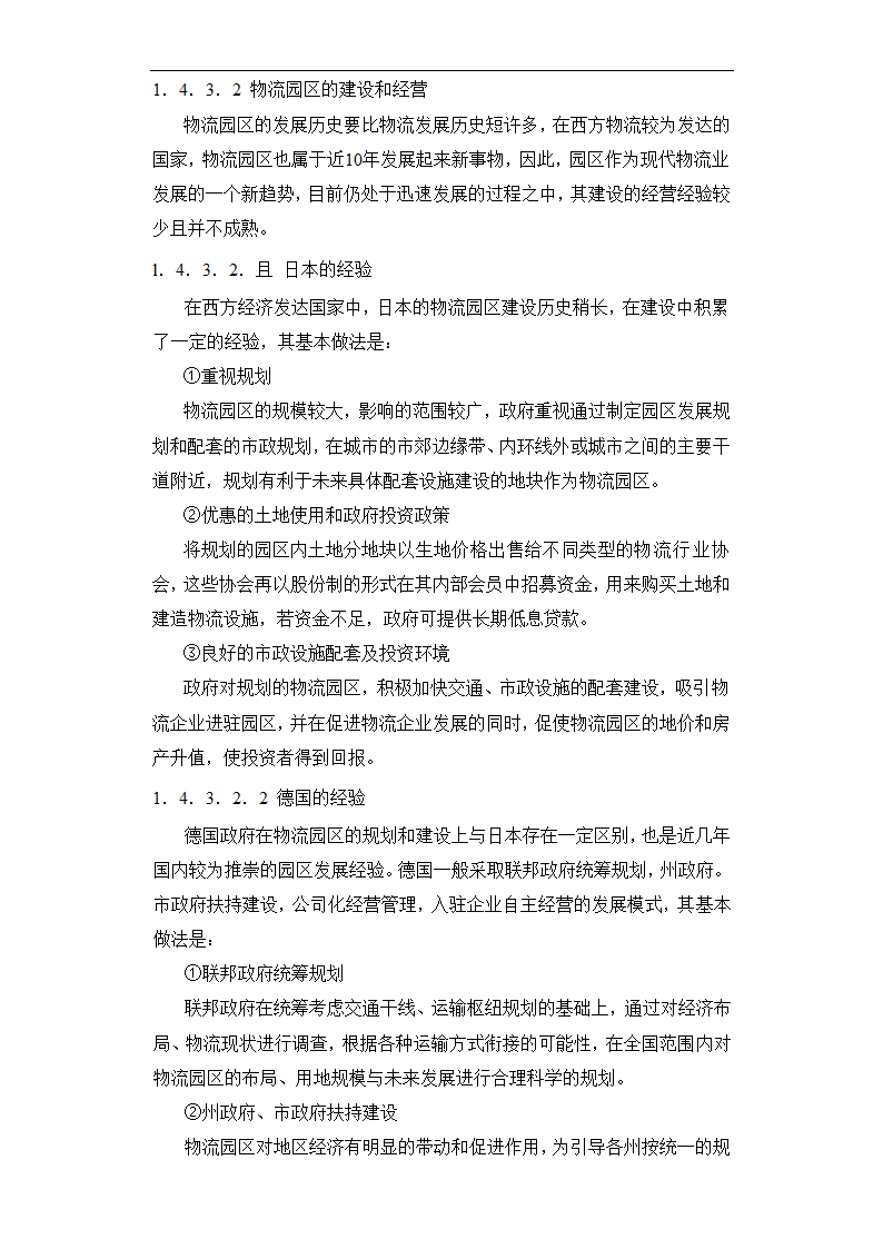 现代物流园区可行性报告.doc第20页